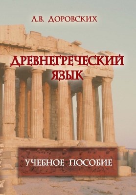 Древнегреческий язык : учеб. пособие. -10-е изд., стер. ISBN 978-5-9765-1049-4