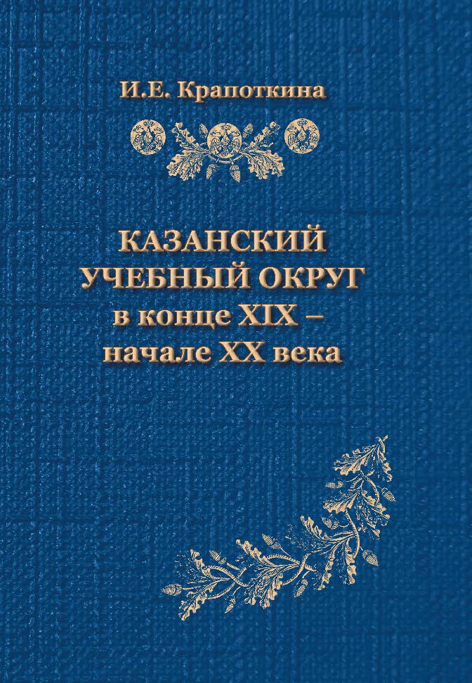 Казанский учебный округ в конце XIX — начале XX в.  Монография ISBN 978-5-9765-1053-1