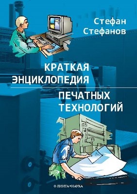Краткая энциклопедия печатных технологий. — 3- е изд., стер. ISBN 978-5-9765-1061-6