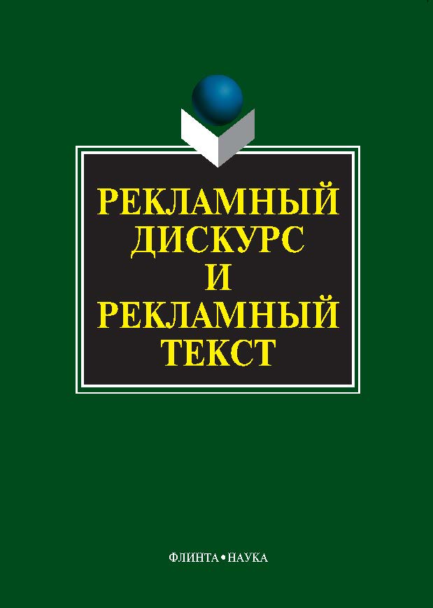 Рекламный дискурс и рекламный текст: коллективная монография.  Монография ISBN 978-5-9765-1112-5