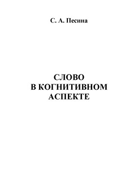 Слово в когнитивном аспекте: монография. -3-е изд., стер. ISBN 978-5-9765-1116-3