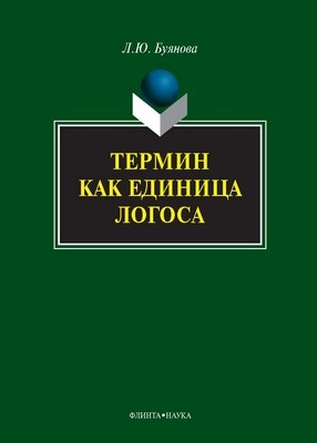 Термин как единица логоса: монография. -5-е изд., стер. ISBN 978-5-9765-1133-0