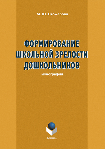 Формирование школьной зрелости дошкольников.  Монография ISBN 978-5-9765-1141-5