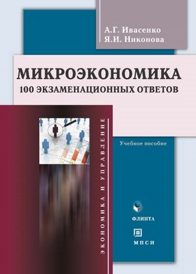 Микроэкономика : 100 экзаменационных ответов : учеб. пособие ISBN 978-5-9765-1183-5