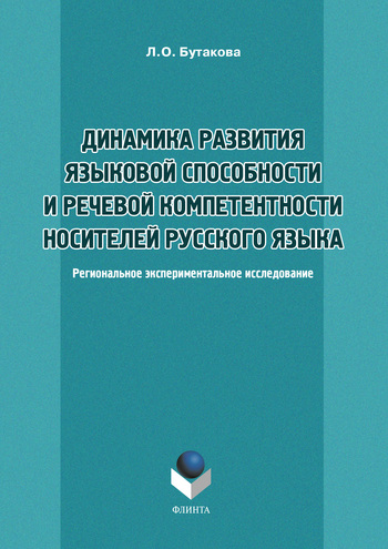 Динамика развития языковой способности и речевой компетенции носителей русского языка: Региональное экспериментальное исследование.  Монография ISBN 978-5-9765-1191-0