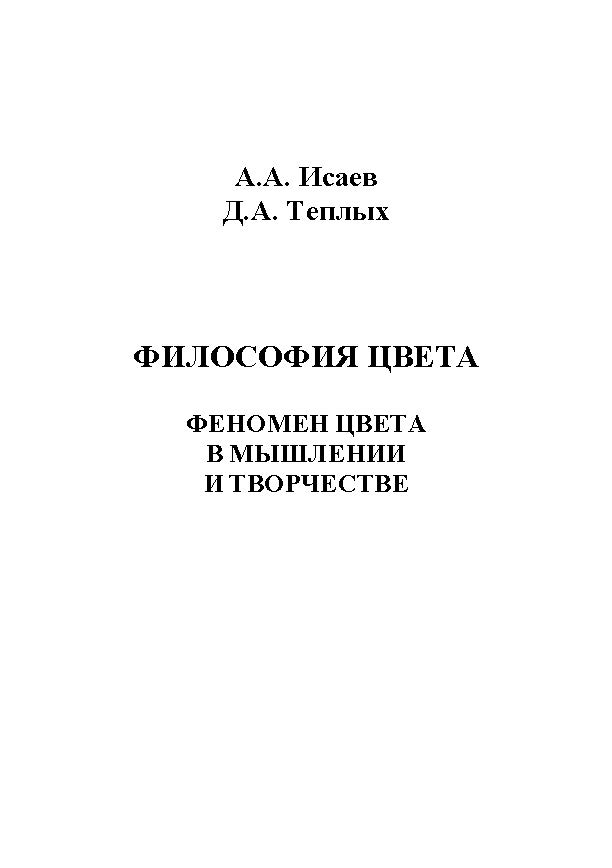 Философия цвета: феномен цвета в мышлении и творчестве.  Монография ISBN 978-5-9765-1197-2