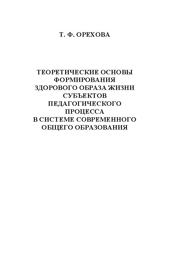 Теоретические основы формирования здорового образа жизни субъектов педагогического процесса в системе современного общего образования.  Монография ISBN 978-5-9765-1211-5