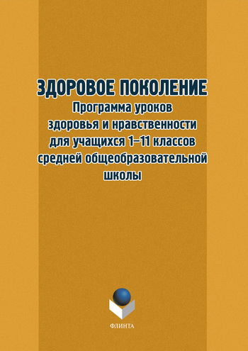 Здоровое поколение: Программа уроков здоровья и нравственности.  Учебное пособие ISBN 978-5-9765-1213-9