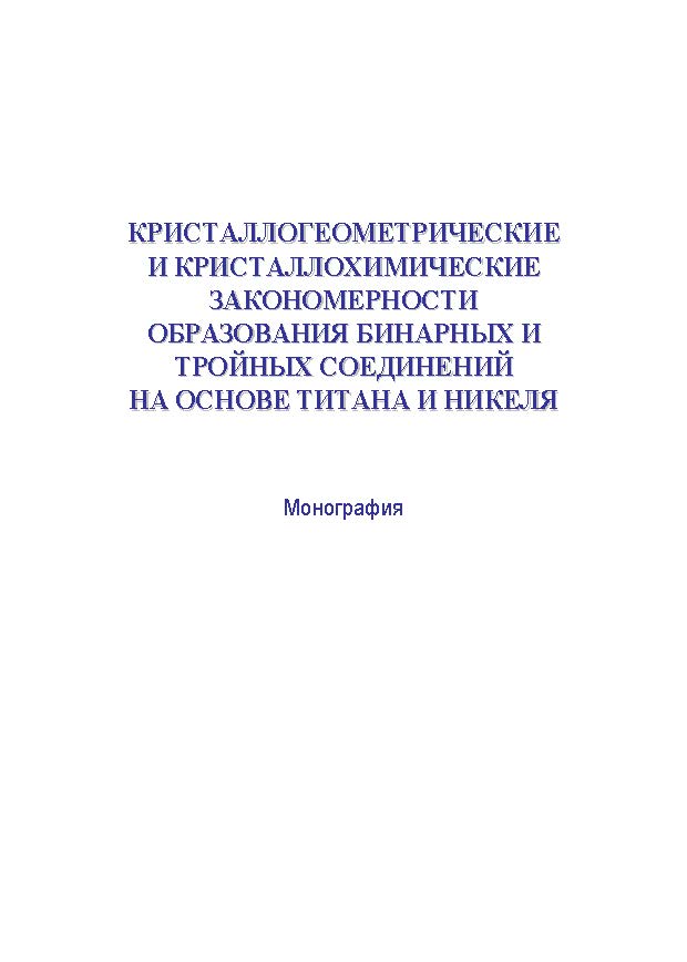 Кристаллогеометрические и кристаллохимические закономерности образования бинарных и тройных соединений на основе титана и никеля.  Монография ISBN 978-5-9765-1214-6