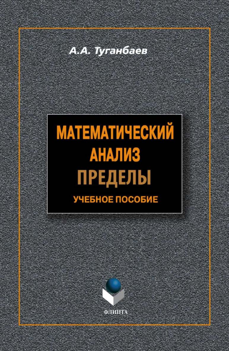 Математический анализ: Пределы . — 3-е изд., доп.  Учебное пособие ISBN 978-5-9765-1219-1