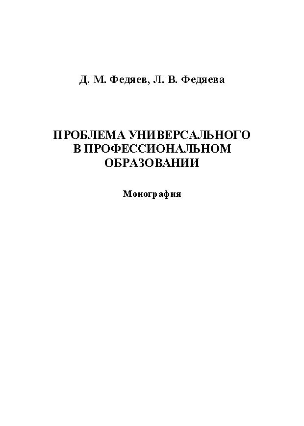 Проблема универсального в профессиональном образовании ISBN 978-5-9765-1220-7