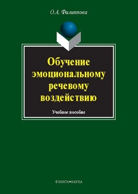 Обучение эмоциональному речевому воздействию : учеб. пособие. — 6-е изд., стер. ISBN 978-5-9765-1230-6