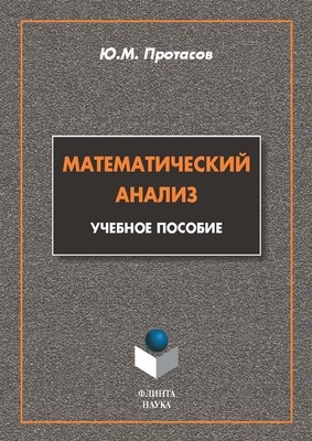 Математический анализ: учебное  пособие. — 3-е изд., стер. ISBN 978-5-9765-1234-4