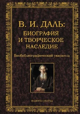 В.И. Даль: Биография и творческое наследие: биобиблиографический указатель. -3-е изд., стер. ISBN 978-5-9765-1240-5