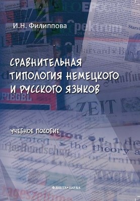 Сравнительная типология немецкого и русского языков: учебное  пособие. — 4-е изд. стер. ISBN 978-5-9765-1241-2