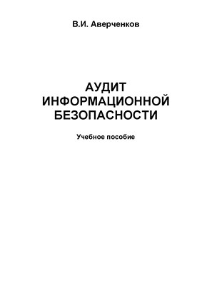 Аудит информационной безопасности.  Учебное пособие ISBN 978-5-9765-1256-6