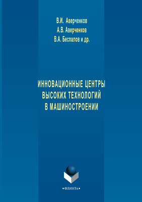 Инновационные центры высоких технологий в машиностроении – 3-е изд., стереотип.  Монография ISBN 978-5-9765-1257-3