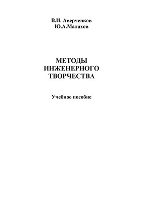 Методы инженерного творчества.  Учебное пособие ISBN 978-5-9765-1268-9