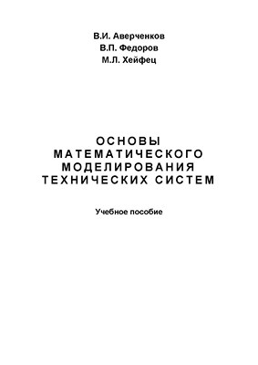 Основы математического моделирования технических систем.  Учебное пособие ISBN 978-5-9765-1278-8