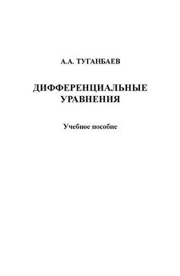 Дифференциальные уравнения.  Учебное пособие ISBN 978-5-9765-1408-9