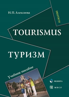 Tourismus. Туризм : учеб. пособие. - 3-е изд., стер. ISBN 978-5-9765-1314-3