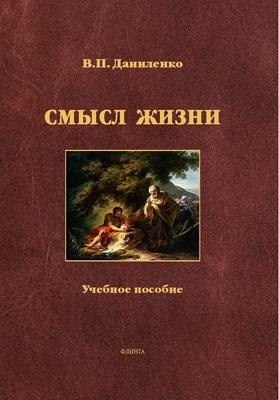 Смысл жизни: учебное  пособие. -3-е изд., стер. ISBN 978-5-9765-1317-4