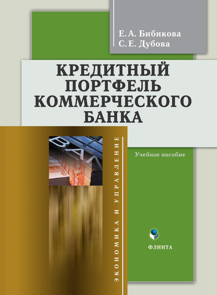 Кредитный портфель коммерческого банка.  Учебное пособие ISBN 978-5-9765-1327-3