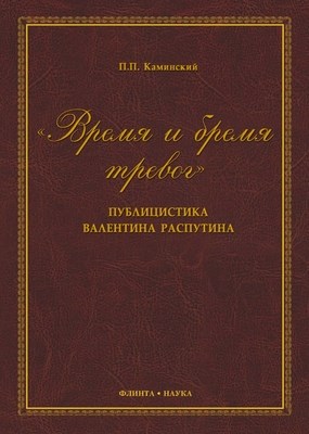 «Время и бремя тревог». Публицистика Валентина Распутина: монография. — 4-е изд., стер. ISBN 978-5-9765-1337-2