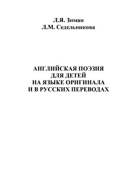 Английская поэзия для детей на языке оригинала и в русских переводах: ISBN 978-5-9765-1357-0