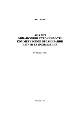 Анализ финансовой устойчивости коммерческой организации и пути ее повышения: учебное  пособие. — 3-е изд., стер. ISBN 978-5-9765-1368-6