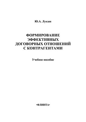 Формирование эффективных договорных отношений с контрагентами: учебное  пособие. - 3-е изд., стер. ISBN 978-5-9765-1370-9