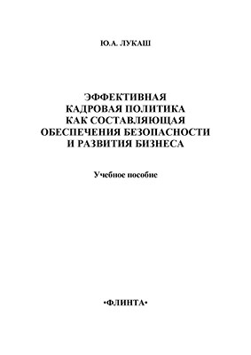 Эффективная кадровая политика как составляющая обеспечения безопасности и развития бизнеса: учебное  пособие. - 3-е изд., стер ISBN 978-5-9765-1371-6