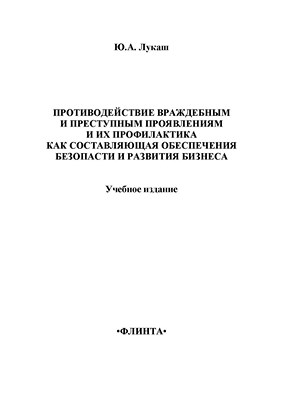 Противодействие враждебным и преступным проявлениям и их профилактиккак составляющая обеспечения безопасности и развития бизнеса: учебное  пособие. - 3-е изд., стер. ISBN 978-5-9765-1372-3