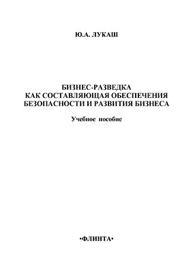 Бизнес-разведка как составляющая обеспечения безопасности и развития бизнеса: учебное пособие. - 3-е изд., стер. ISBN 978-5-9765-1378-5