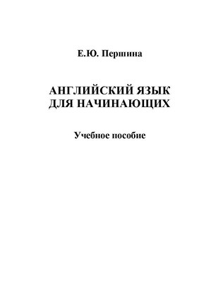 Английский язык для начинающих: учебное  пособие. - 4-е изд., стер. ISBN 978-5-9765-1383-9