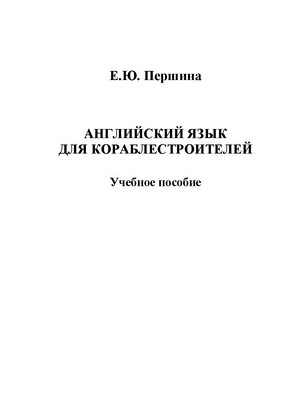 Английский язык для кораблестроителей: учебное  пособие. - 4-е изд., стер. ISBN 978-5-9765-1385-3