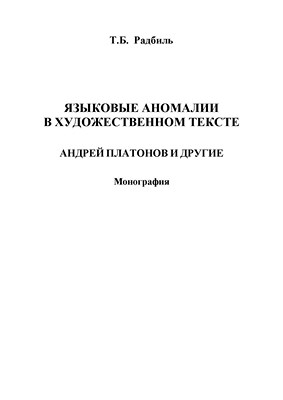 Языковые аномалии в художественном тексте: Андрей Платонов и другие: монография. — 4-е изд., стер. ISBN 978-5-9765-1387-7