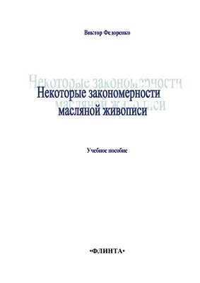 Некоторые закономерности масляной живописи: учебное  пособие. - 3-е изд., стер. ISBN 978-5-9765-1394-5