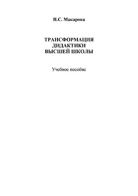 Трансформация дидактики высшей школы: учебное  пособие. - 4-е изд., стер. ISBN 978-5-9765-1399-0