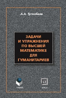 Задачи и упражнения по высшей математике для гуманитариев: учебное  пособие. — 7-е изд., стер. ISBN 978-5-9765-1403-4