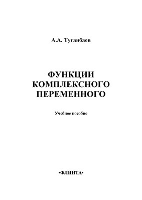Функции комплексного переменного: учебное  пособие. - 3-е изд., стер. ISBN 978-5-9765-1406-5
