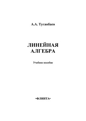 Линейная алгебра: учебное  пособие. - 3-е изд., стер. ISBN 978-5-9765-1407-2