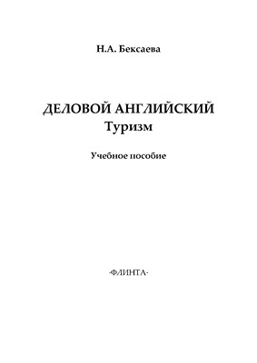 Деловой английский в туризме: учебное  пособие. - 4-е изд., стер. ISBN 978-5-9765-1409-6