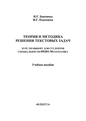 Теория и методика решения текстовых задач: курс по выбору для студентов специальности 050201-Математика: учебное  пособие. - 5-е изд., стер. ISBN 978-5-9765-1411-9