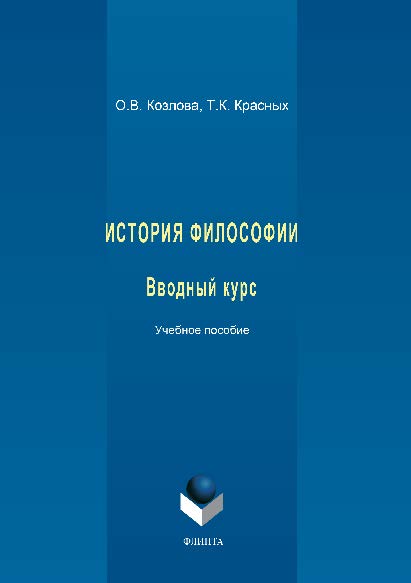 История философии: вводный курс.  Учебное пособие ISBN 978-5-9765-1489-8