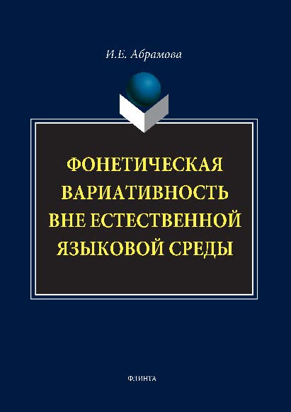 Фонетическая вариативность вне естественной языковой среды.  Монография ISBN 978-5-9765-1493-5