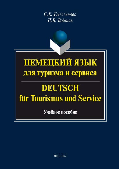 Немецкий язык для туризма и сервиса. Deutsch fur Tourismus und Service.  Учебное пособие ISBN 978-5-9765-1550-5