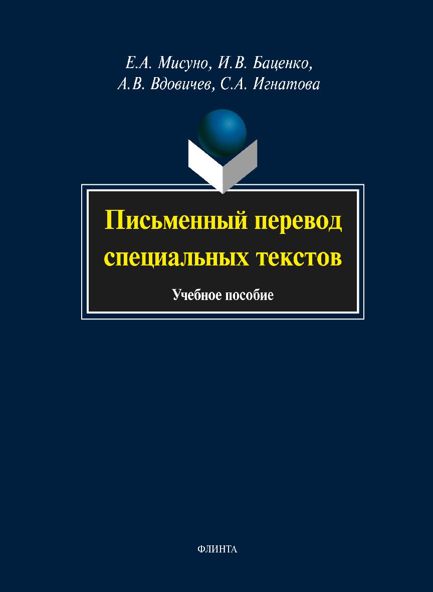 Письменный перевод специальных текстов . – 3-е изд., стер.  Учебное пособие ISBN 978-5-9765-1565-9