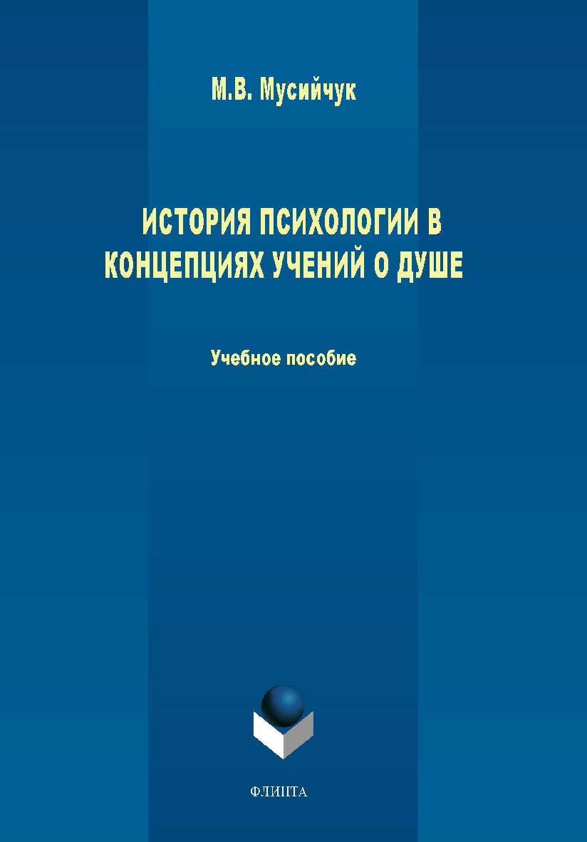 История психологии в концепциях учений о душе.  Учебное пособие ISBN 978-5-9765-1568-0