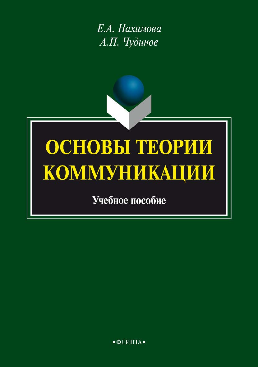 Основы теории коммуникации  . — 4-е изд., стер.  Учебное пособие ISBN 978-5-9765-1573-4
